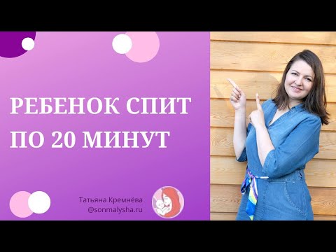 Ребенок спит по 20 минут