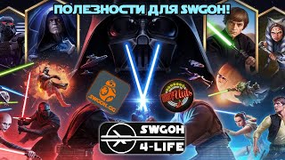 ПОЛЕЗНОСТИ ДЛЯ SWGOH!