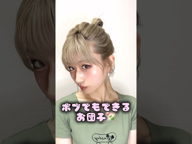 ショートボブでもできるお団子ヘア