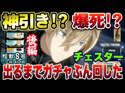 【怪獣8号】もうこれで終わりにしよう…新キャラクター『チェスター』出すまで無限ャガチャ後編【怪獣8G】【怪獣8号 THE GAME】