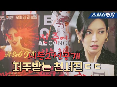 [선공개] 시작부터 멘탈 탈탈 털리는 김소연! 〈펜트하우스 시즌2〉 ♨복수는 이제부터다♨ #펜트하우스2 #SBSCatch
