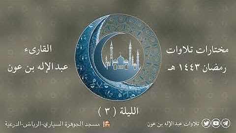 القارئ عبدالإله بن عون والدعاء