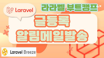 56. Laravel 기초, 라라벨 부트캠프 글등록 알림메일 보내기