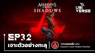 เจาะตัวอย่าง Assassin's Creed Shadows ให้ทะลุไปกับแอดเพิ่ม | Ubiverse EP 32