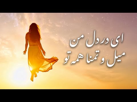 ای در دل من میل و تمنا همه تو رباعی شماره ۱۵۴۵ دیوان شمس در قالب آهنگ