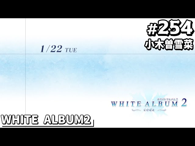 小木曽雪菜』 - WHITE ALBUM2 #254 【Leaf / AQUAPLUS】 - YouTube
