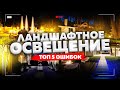 Ландшафтное освещение.  ТОП 5 ошибок!