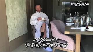 『ミッション:インポッシブル/フォールアウト』サイモン・ペッグ スペシャルコメント映像 ヴァネッサカービー 検索動画18 『ミッション:インポッシブル/フォールアウト』サイモン・ペッグ スペシャルコメント映像 ヴァネッサカービー 検索動画 18