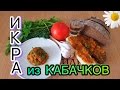 Очень вкусная кабачковая икра.