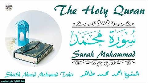 الشيخ أحمد محمد طاهر سورة محمد Sheikh|| Ahmed Mohamed Taher|| Surah Muhammad