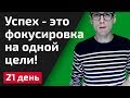 Успех - это фокусировка на одной цели | 21 день | Бизнес. Девушки. Звонки.