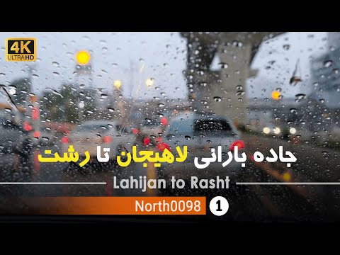 رانندگی در جاده بارانی لاهیجان تا رشت گیلان 4k شمال ایران Lahijan To Rasht Gilan North Of Iran