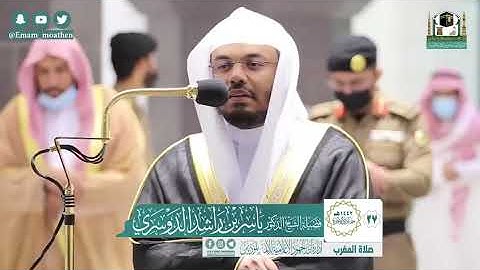 تلاوة فضيلة الشيخ .د:  ياسر الدوسري  من صلاة المغرب  ٢٧-٦-١٤٤٢ هـ  خواتيم سـورة  الذاريات