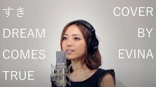 I'm singing すき / DREAMS COME TRUE (Cover) . Please leave a commen...