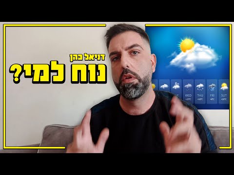 דניאל כהן - נוח למי?