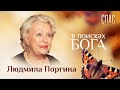 В ПОИСКАХ БОГА. ЛЮДМИЛА ПОРГИНА. ГОД БЕЗ КОЛИ