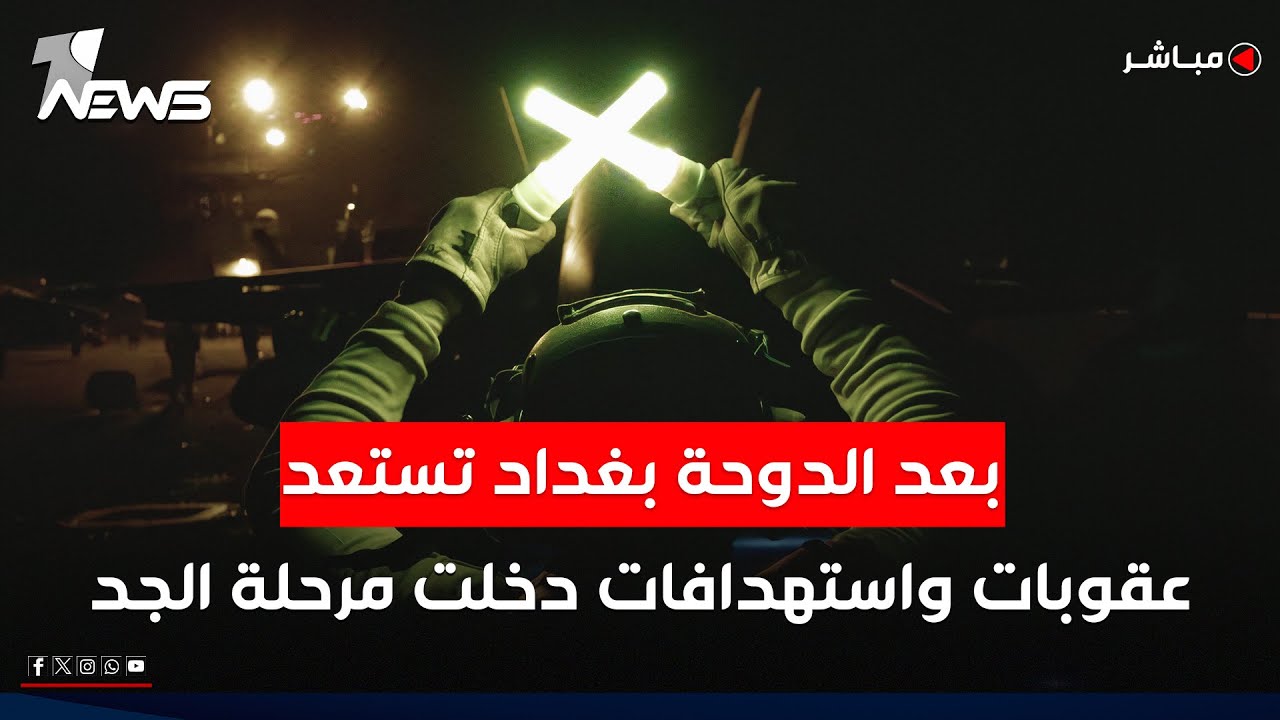 مباشر| بعد الدوحة بغداد تستعد.. عقوبات واستهدافات دخلت مرحلة الجد | كلام معقول