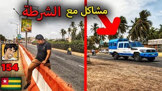 توغو : وقفوني الشرطة اكثر من 5 مرات علشان سبب سخيف Togo 🇹🇬 when the police stopped me 5 times