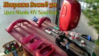 ВосходоТула покраска цвет Mazda 41v soul red