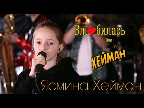 Ясмина Хейман - Влюбилась (live feat. ХЕЙМАН)