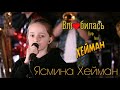 Ясмина Хейман - Влюбилась (live feat. ХЕЙМАН)