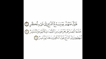 سورة القمر 2 القسم الثاني تكرار كيفي من .. فتول عنهم يوم الداع إلى شيء نكر .. إلى .. هذا يوم عسر