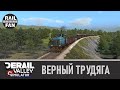 Трудяга DM3 вывезет всё! (почти) // Derail Valley: Simulator (10)