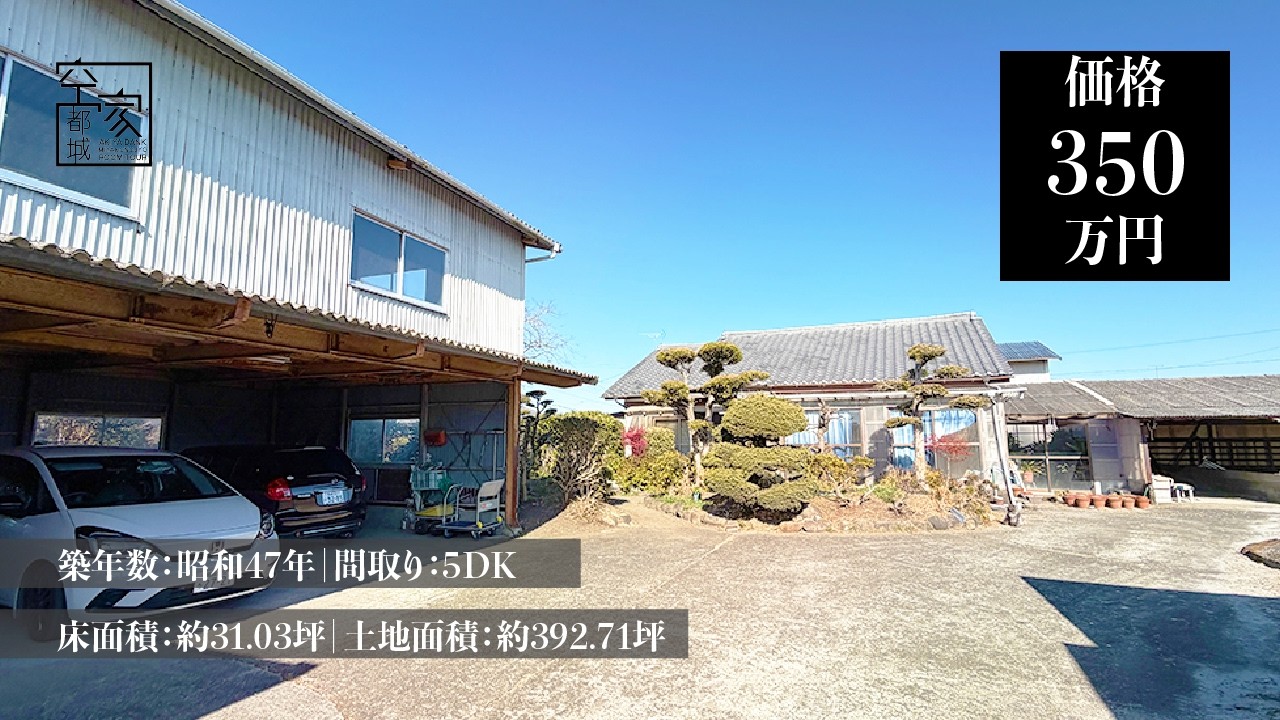 宮崎県都城市 空き家ルームツアー　No393・空き家（高城町）売買350万円