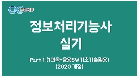 [HD]정보처리기능사 실기 Part.1 (1과목 응용SW기초기술활용) (2020 개정)