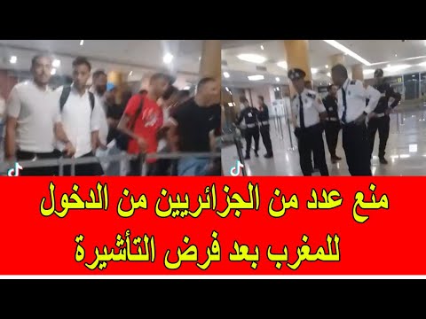 منع عدد من الجزائريين من الدخول للمغرب بعد فرض التأشيرة