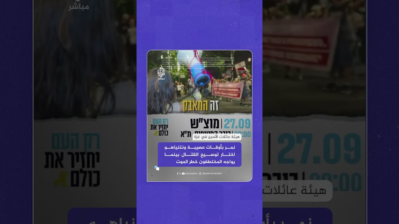 هيئة عائلات الأسـ ـرى في غـ ـزة: الشعب يطالب باتفاق شامل يعيد جميع "المخـ ـطوفين" وينهي الحـ ـرب