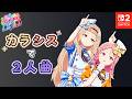 カラシスで2人曲（全9曲）｜青葉＆絃葉【シャインポスト Be Your アイドル！】