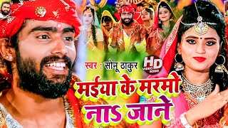 Sonu Thakur - Maiya Ke Marmo Na Jane (Official Music Video) Rock Star Sonu Thakur