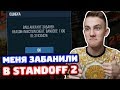 МЕНЯ ЗАБАНИЛИ В STANDOFF 2!