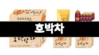 호박차   추천   BEST 3  음료 인기상품  3  ㅣ추천템ㅣ생활 꿀템ㅣ