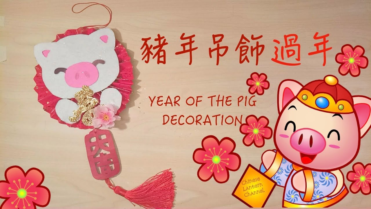 《過年春節系列》EASY Chinese New Year Red Packet Decoration DIY Tutorial - 簡單 新年佈置 豬年吊飾 手工 利是封/紅包 掛飾 燈籠 CNY