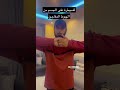 للسيطره ع الجسم في حاله الهبوط المفاجئ السعودية الدمامالشرقيه الرياض