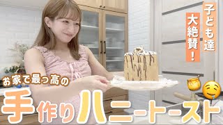 Download Lagu 【初挑戦】おうちで手作りハニートースト!子ども達も大絶賛💛美味しすぎました🤤 MP3 Download Lagu 【初挑戦】おうちで手作りハニートースト!子ども達も大絶賛💛美味しすぎました🤤 MP3