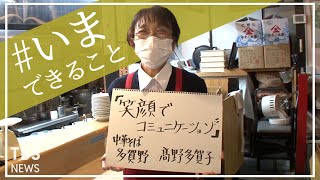 「笑顔でコミュニケーション」中華そば 多賀野 店長 髙野多賀子さんの【#いまできること】