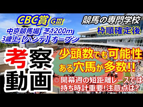 【CBC賞2023】 枠順確定後有力馬考察 マッドクール中心も侮れない穴馬たち