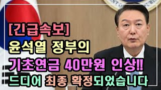 [긴급속보] 윤석열 정부의 기초연금 40만원 인상!! 드디어 최종 확정되었습니다!! 그러나....../기초연금 계산방법, 기초연금 수급대상, 노령연금 수급자격