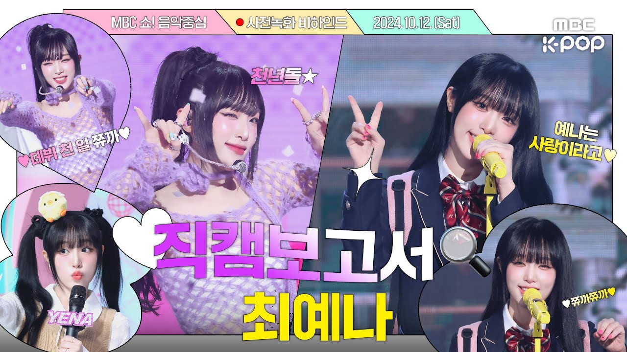 [JPN SUB][#직캠보고서🔍] 데뷔 1000일이라 더욱 스페셜했던 음중 몌나💛 천년돌 예나랑 지구미랑 천년만년 함께하기?🐥 #최예나 #YENA 사전녹화 비하인드⏯️