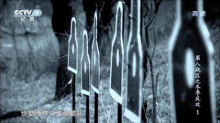 CCTV9-第八战区之冬季反击 第一集 剑拔弩张【The Winter Offensive E01】 - 天天要闻