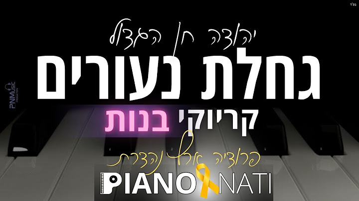 גחלת נעורים - יהודה חן הגדול (גרסת קריוקי - בנות) PIANO l NATI