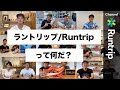 【自己紹介】Runtripについて -元箱根ランナーラントリップ代表大森が語る -