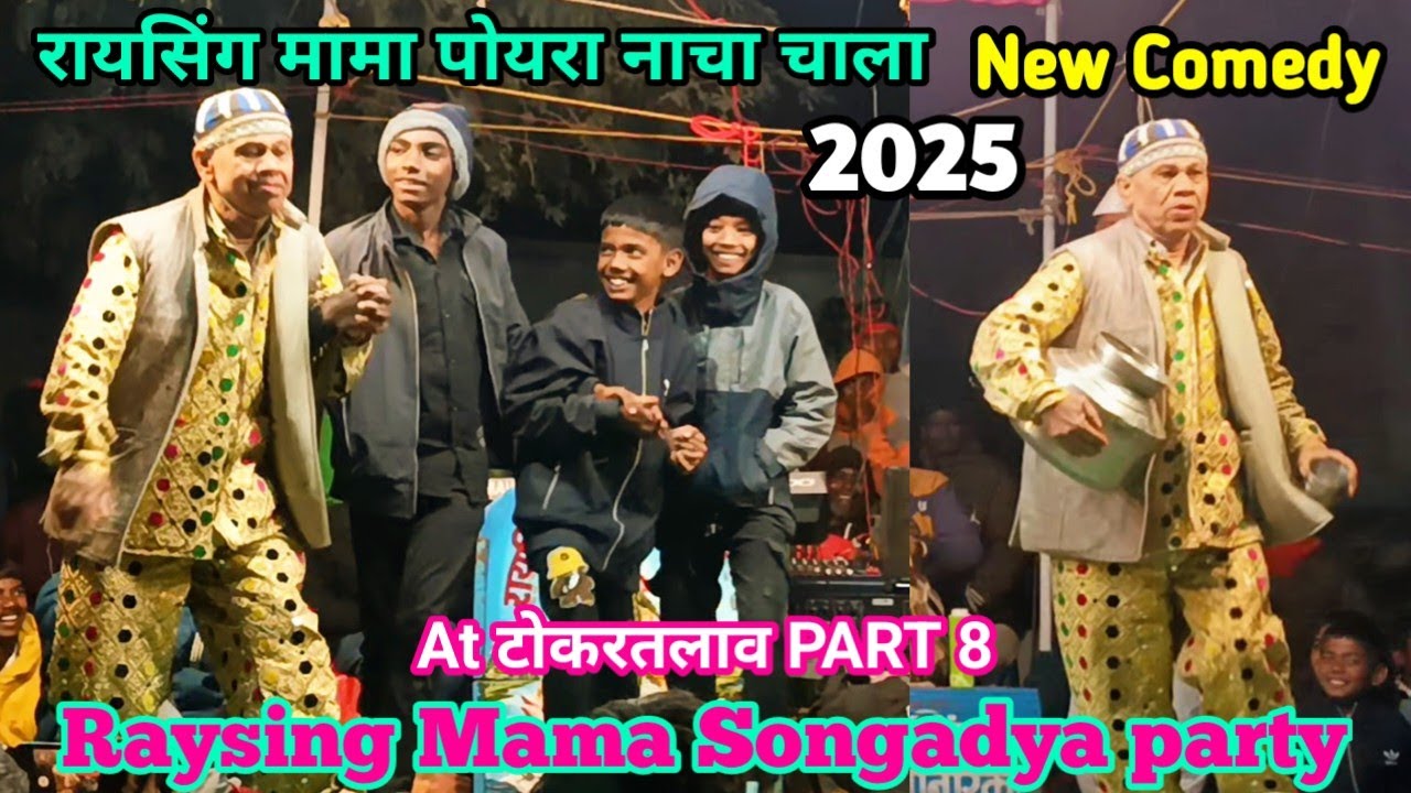 रायसिंग मामा फुल धमाका Part 8 new comedy song raysing mama songadya party 2025