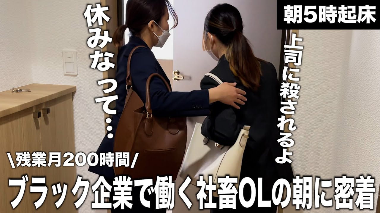 体調不良でも出勤する残業月200時間のブラック企業で働く社畜OLの朝に密着👀