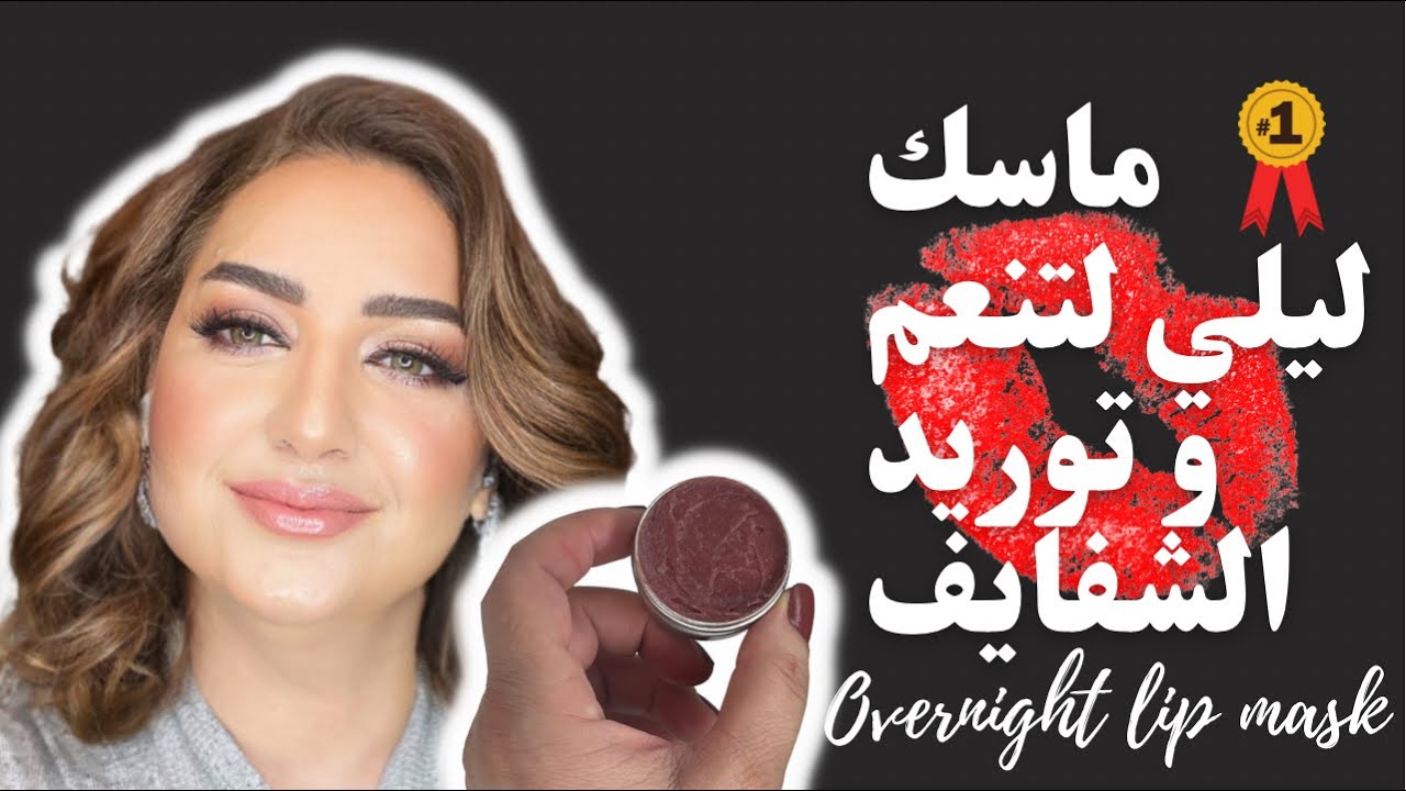 ماسك ليلي لتنعيم و توريد الشفايف