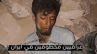 اختطاف 4 شباب عراقيين في شمال ايران وتعذيبهم | فدية 70 ورقة !!