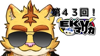 第４３回EKVマリオカート　＃犬飼視点【マリカ８】